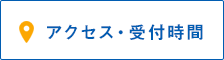 アクセス・受付時間