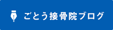 ごとう接骨院ブログ