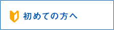 初めての方へ