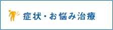 症状・お悩み治療