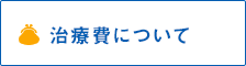 治療費について