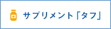 サプリメント「タフ」