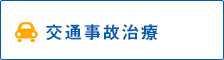 交通事故治療