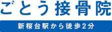 ごとう接骨院 新桜台駅から徒歩2分