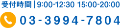 受付時間｜9:00-12:30 15:00-20:00 03-3994-7804