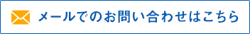 メールでのお問い合わせはこちら